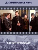 Святой профессор
