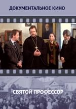 Святой профессор
