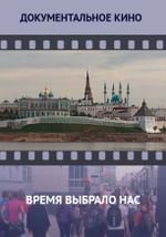 Время выбрало нас