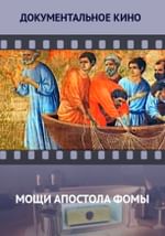Мощи апостола Фомы