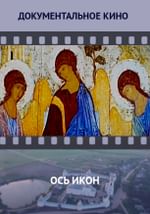 Ось икон