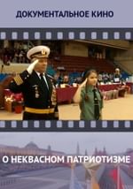 О неквасном патриотизме