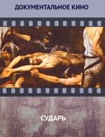 Сударь