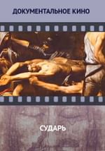 Сударь