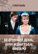 Безумный день, или Женитьба Фигаро