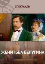 Женитьба Белугина
