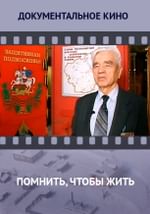 Помнить, чтобы жить