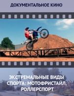 Экстремальные виды спорта: Мотофристайл, Роллерспорт