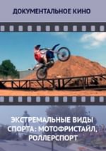 Экстремальные виды спорта: Мотофристайл, Роллерспорт