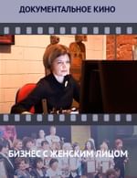 Бизнес с женским лицом