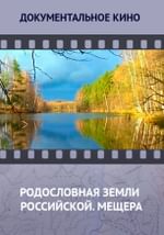Родословная земли Российской. Мещера