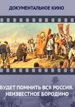 Будет помнить вся Россия. Неизвестное Бородино