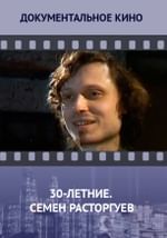 30-летние. Семен Расторгуев