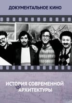 История современной архитектуры