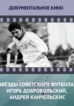 Звезды советского футбола. Игорь Добровольский, Андрей Канчельскис