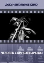 Человек с киноаппаратом