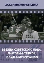 Звезды советского льда. Анатолий Фирсов, Владимир Юрзинов
