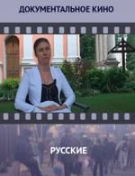 Русские