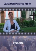 Русские