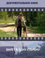 Билет в одну сторону