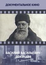 Василий Васильевич Докучаев