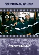 Строители МЧС
