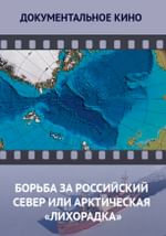 Борьба за Российский север или Арктическая «лихорадка»