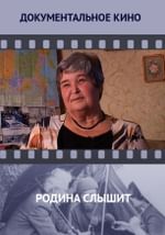 Родина слышит