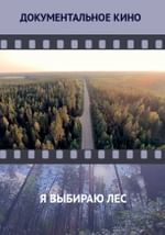 Я выбираю лес