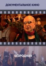 Безродная