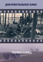 Панфиловец