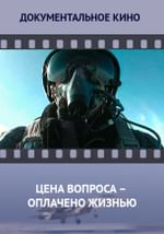 Цена вопроса – оплачено жизнью