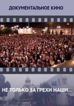 Не только за грехи наши…