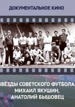 Звезды советского футбола. Михаил Якушин, Анатолий Бышовец