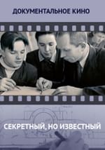 Секретный, но известный