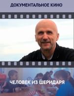 Человек из Шеридаря
