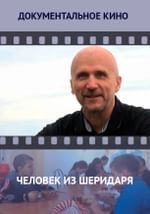 Человек из Шеридаря