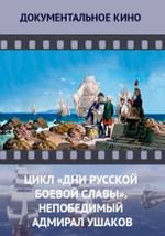 Цикл «Дни русской боевой славы». Непобедимый адмирал Ушаков