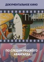 По следам Русского Авангарда