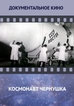 Космонавт Чернушка