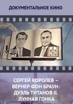 Сергей Королев – Вернер фон Браун: дуэль титанов II. Лунная гонка