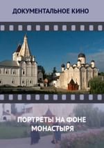 Портреты на фоне монастыря