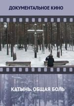 Катынь. Общая боль