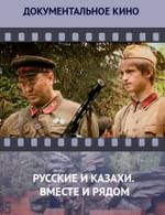 Русские и казахи. Вместе и рядом