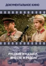 Русские и казахи. Вместе и рядом