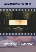 Туринская плащаница