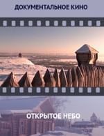 Открытое небо