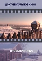 Открытое небо