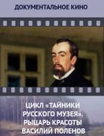 Цикл «Тайники Русского музея». Рыцарь красоты Василий Поленов
