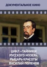 Цикл «Тайники Русского музея». Рыцарь красоты Василий Поленов